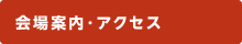 会場案内・アクセス