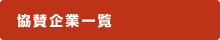 協賛企業一覧