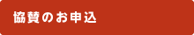 協賛のお申込