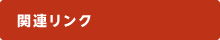 関連リンク