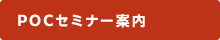 POCセミナー案内