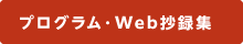 プログラム・Web抄録集