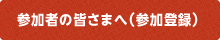 参加者の皆さまへ（参加登録）