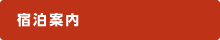 宿泊案内