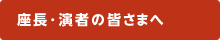 座長・演者の皆さまへ