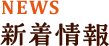 新着情報 What’s New