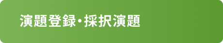 演題登録・採択演題