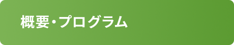 概要・プログラム