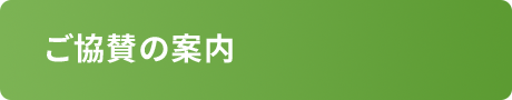 ご協賛の案内