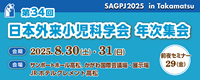 第34回日本外来小児学会年次集会