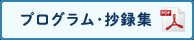 プログラム・抄録集