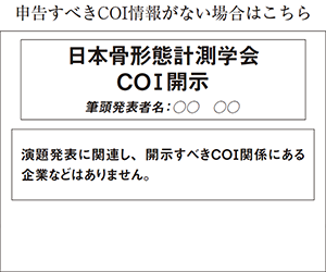 http://www.congre.co.jp/39jsbm/coi/coi_nashi.png