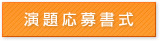 演題応募書式