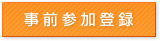 事前参加登録