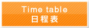日程表