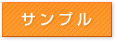 サンプル