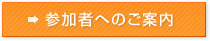 参加者へのご案内
