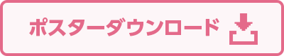 ポスターダウンロード
