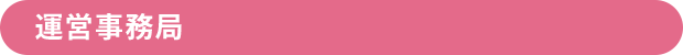 事務局