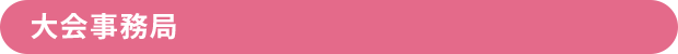 大会事務局