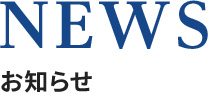 NEWS/お知らせ