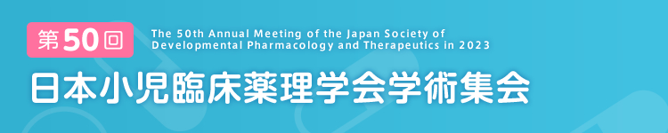 第50回 日本小児臨床薬理学会学術集会