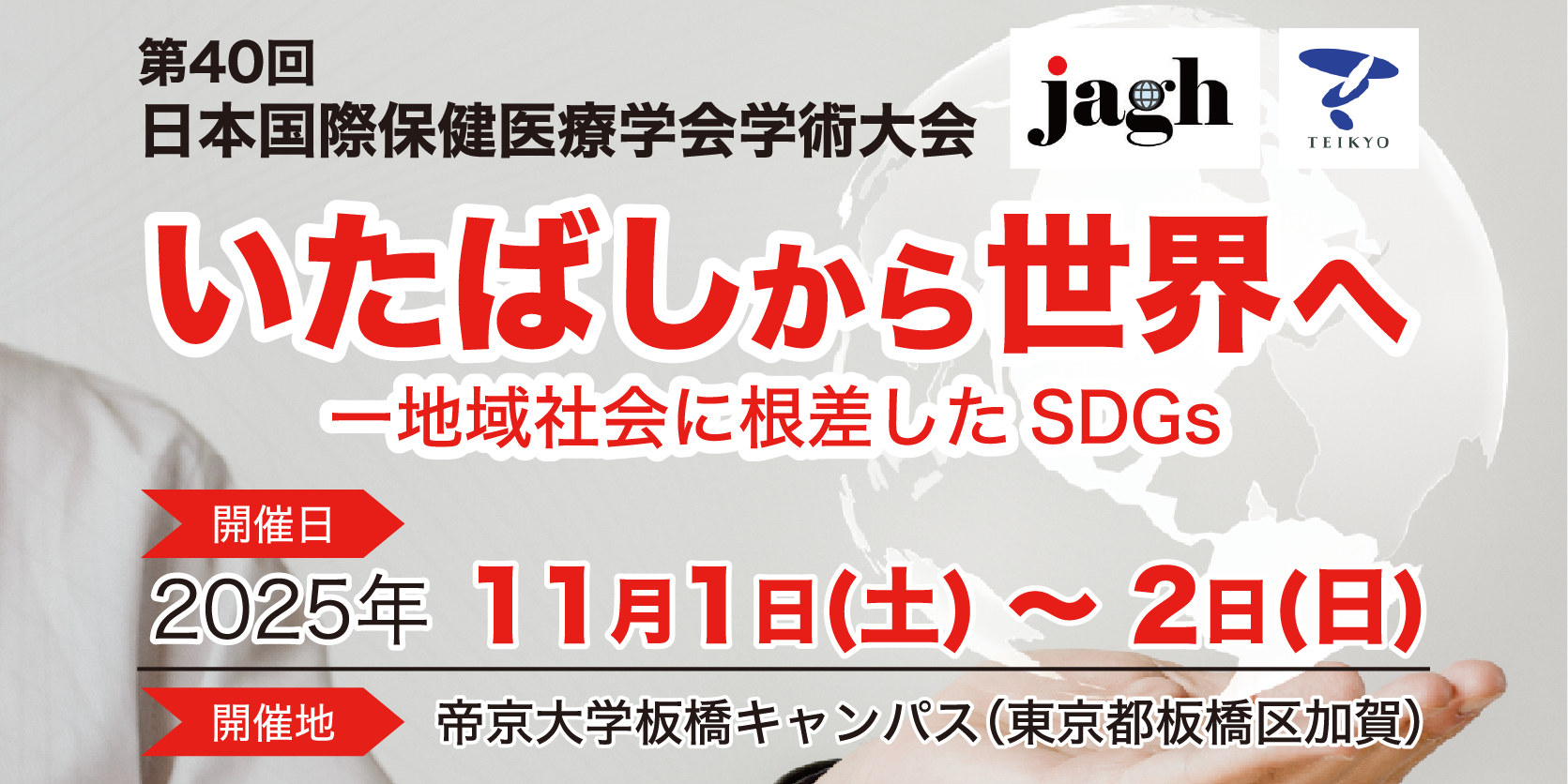 第40回日本国際保健医療学会学術大会
