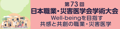 第７３回日本職業・災害医学会学術大会