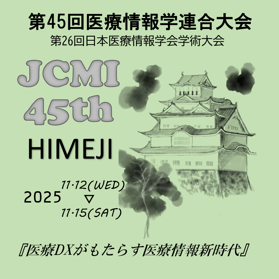 第45回医療情報学連合大会