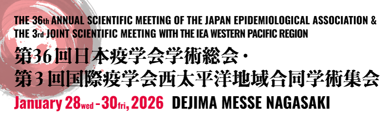 第36回日本疫学会学術総会・第3回国際疫学会西太平洋地域合同学術集会