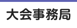 事務局