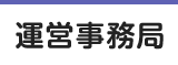 運営事務局