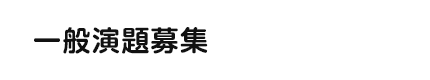 一般演題募集