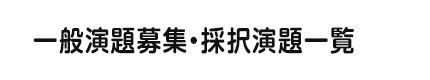 一般演題募集・採択演題一覧