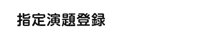 指定演題登録