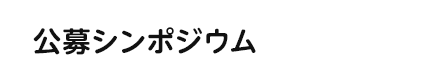 公募シンポジウム
