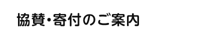 協賛・寄付のご案内