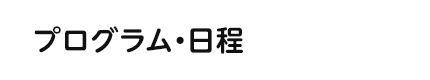 プログラム・日程