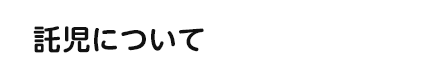 託児について