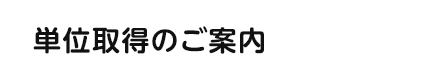 単位取得のご案内