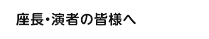 座長・演者の皆様へ