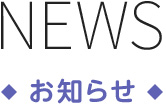 NEWS／お知らせ