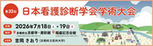 第32回日本看護診断学会学術大会