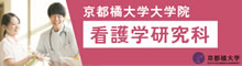 京都橘大学大学院看護学研究科