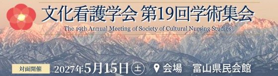 文化看護学会 第19回学術集会