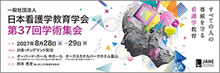 日本看護学教育学会第37回学術集会