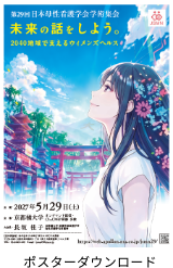 学会ポスター