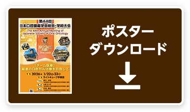 演題登録 | 第44回日本口腔腫瘍学会総会・学術大会