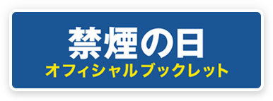 禁煙の日オフィシャルブックレット