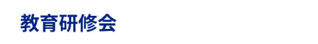 教育研修会